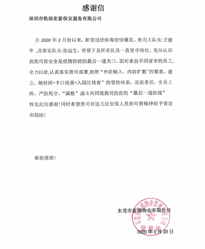 東莞市泰滔物業有限公司,鐵保宏泰保安公司