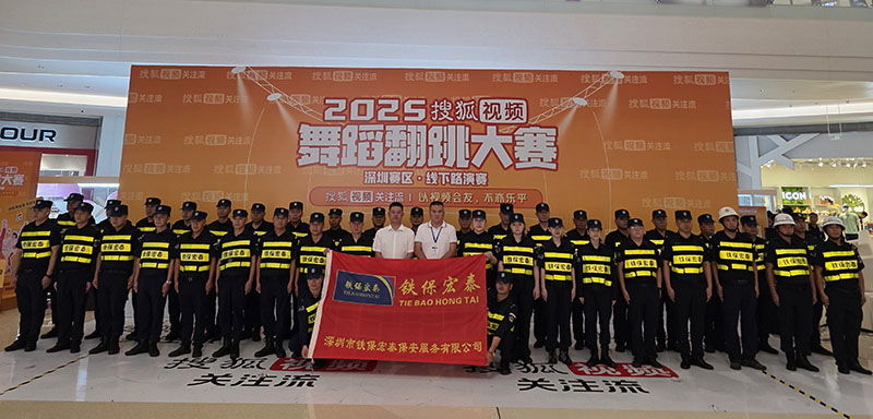 2025年度搜狐視頻舞蹈翻跳大賽深圳賽區安保護衛活動